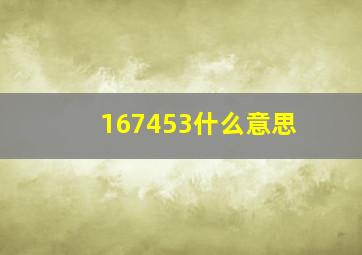 167453什么意思