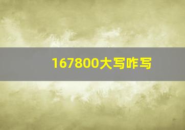 167800大写咋写