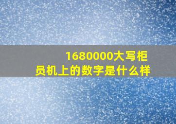 1680000大写柜员机上的数字是什么样