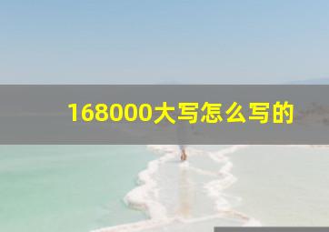 168000大写怎么写的