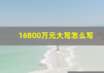 16800万元大写怎么写