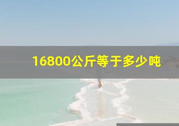 16800公斤等于多少吨