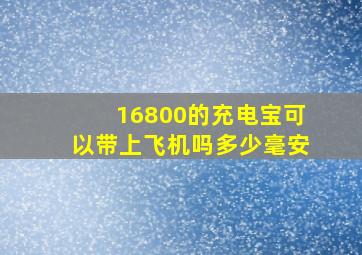 16800的充电宝可以带上飞机吗多少毫安