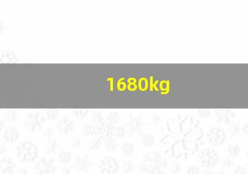 1680kg