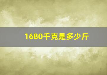 1680千克是多少斤