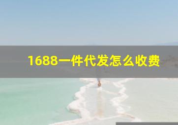 1688一件代发怎么收费