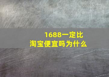 1688一定比淘宝便宜吗为什么