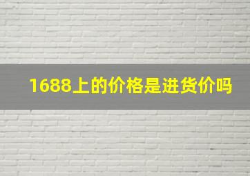 1688上的价格是进货价吗