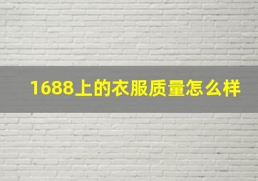 1688上的衣服质量怎么样