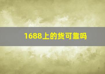 1688上的货可靠吗