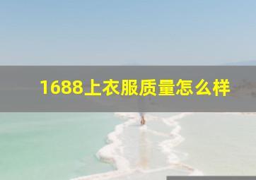 1688上衣服质量怎么样