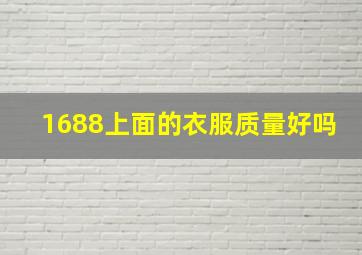 1688上面的衣服质量好吗