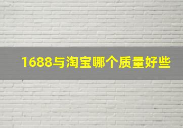 1688与淘宝哪个质量好些