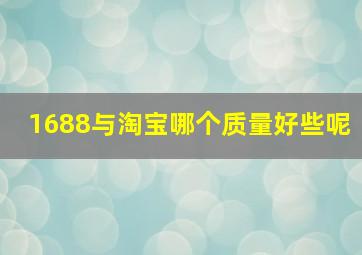 1688与淘宝哪个质量好些呢