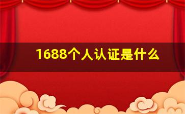 1688个人认证是什么