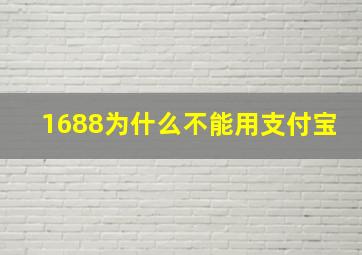 1688为什么不能用支付宝