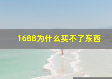 1688为什么买不了东西