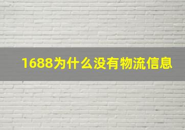 1688为什么没有物流信息