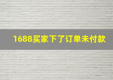 1688买家下了订单未付款