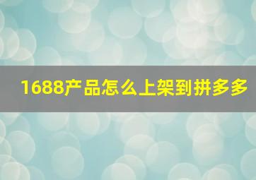 1688产品怎么上架到拼多多