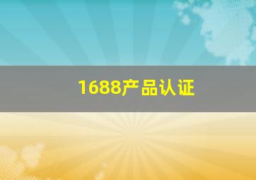 1688产品认证