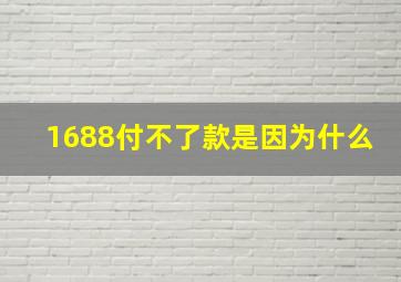 1688付不了款是因为什么