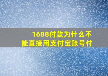 1688付款为什么不能直接用支付宝账号付