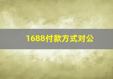 1688付款方式对公