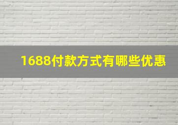 1688付款方式有哪些优惠