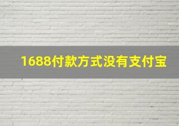 1688付款方式没有支付宝