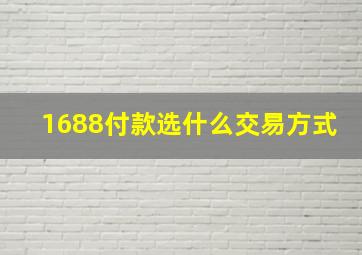 1688付款选什么交易方式