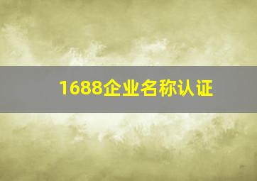 1688企业名称认证