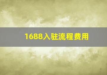 1688入驻流程费用