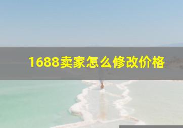 1688卖家怎么修改价格