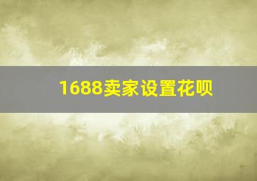 1688卖家设置花呗