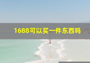 1688可以买一件东西吗