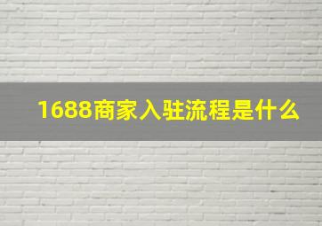 1688商家入驻流程是什么