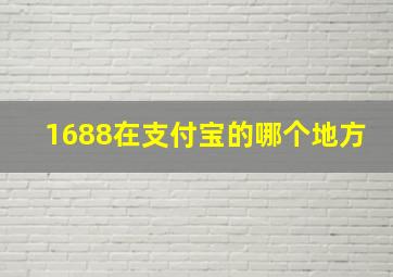 1688在支付宝的哪个地方