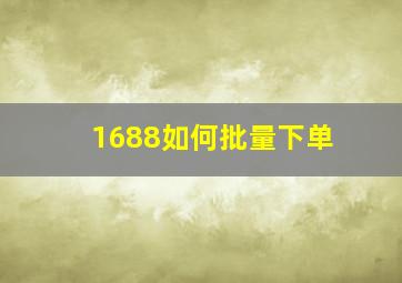 1688如何批量下单