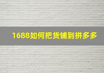 1688如何把货铺到拼多多