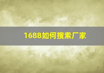 1688如何搜索厂家