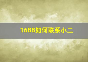 1688如何联系小二