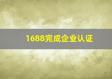 1688完成企业认证