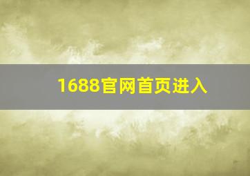 1688官网首页进入