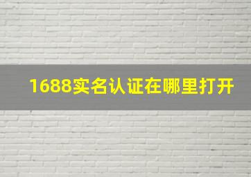 1688实名认证在哪里打开