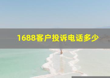 1688客户投诉电话多少