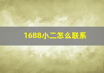 1688小二怎么联系