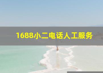 1688小二电话人工服务