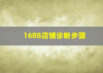 1688店铺诊断步骤