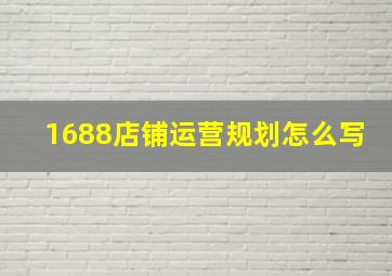 1688店铺运营规划怎么写